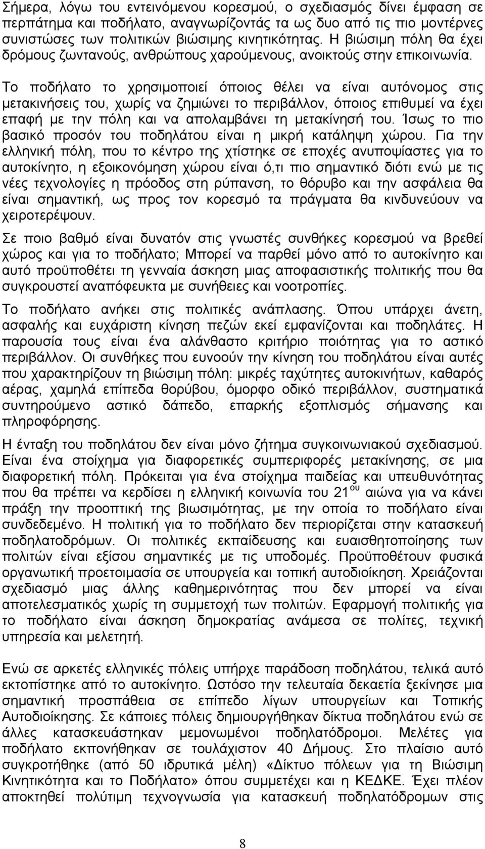 Το ποδήλατο το χρησιµοποιεί όποιος θέλει να είναι αυτόνοµος στις µετακινήσεις του, χωρίς να ζηµιώνει το περιβάλλον, όποιος επιθυµεί να έχει επαφή µε την πόλη και να απολαµβάνει τη µετακίνησή του.