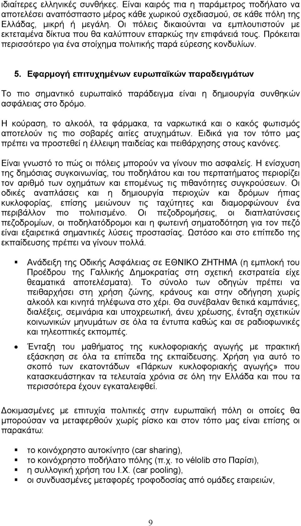 Εφαρµογή επιτυχηµένων ευρωπαϊκών παραδειγµάτων Το πιο σηµαντικό ευρωπαϊκό παράδειγµα είναι η δηµιουργία συνθηκών ασφάλειας στο δρόµο.