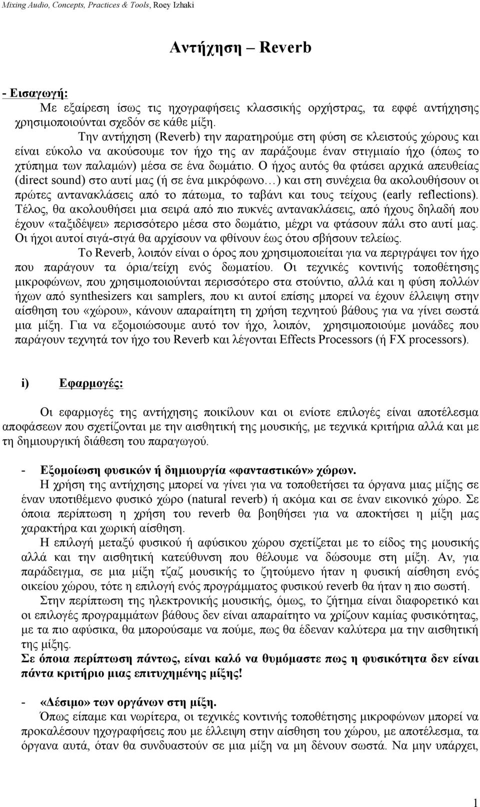 Ο ήχος αυτός θα φτάσει αρχικά απευθείας (direct sound) στο αυτί µας (ή σε ένα µικρόφωνο ) και στη συνέχεια θα ακολουθήσουν οι πρώτες αντανακλάσεις από το πάτωµα, το ταβάνι και τους τείχους (early