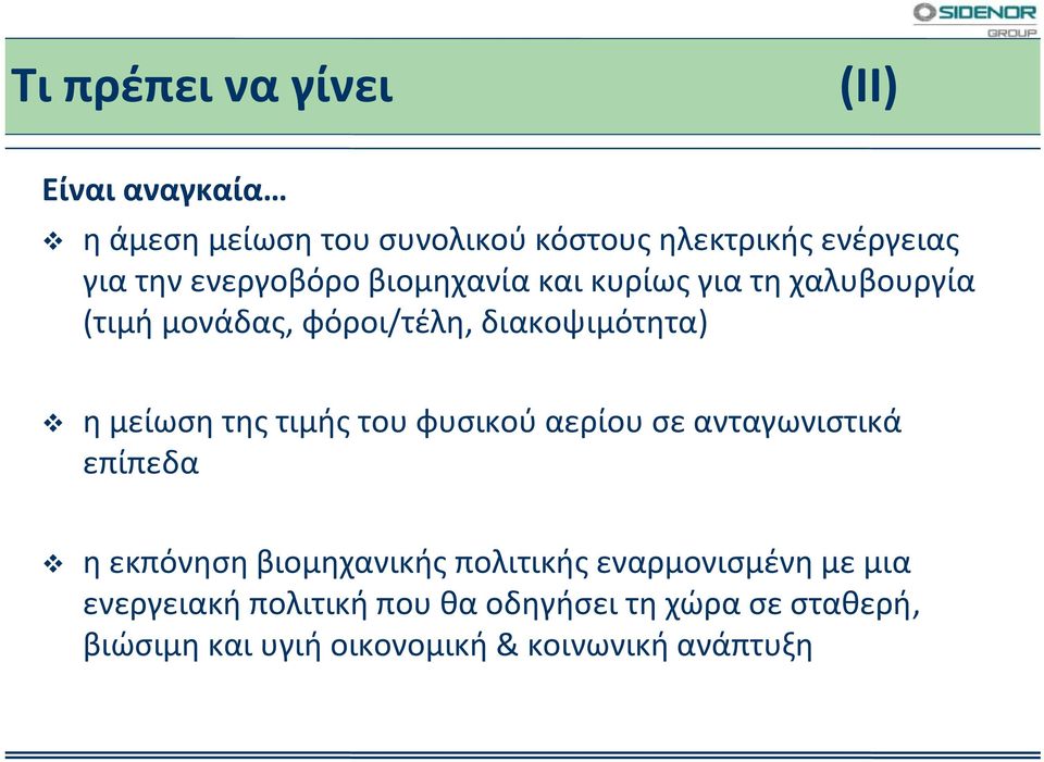 της τιμής του φυσικού αερίου σε ανταγωνιστικά επίπεδα η εκπόνηση βιομηχανικής πολιτικής εναρμονισμένη με