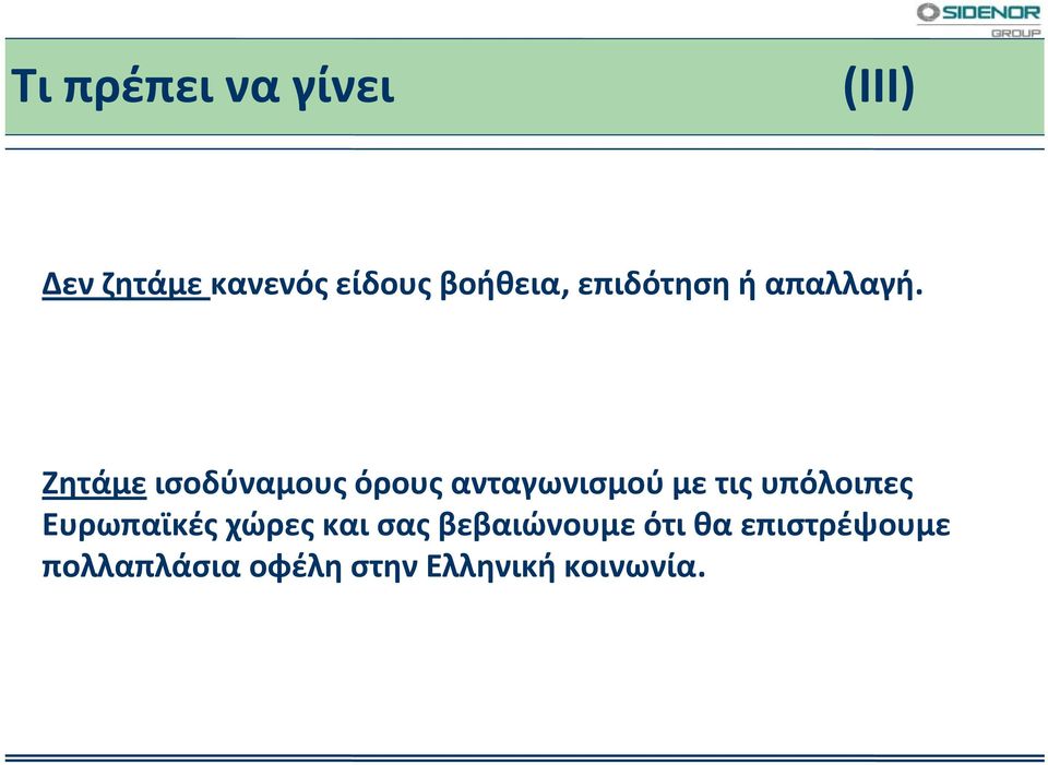 Ζητάμε ισοδύναμους όρους ανταγωνισμού με τις υπόλοιπες