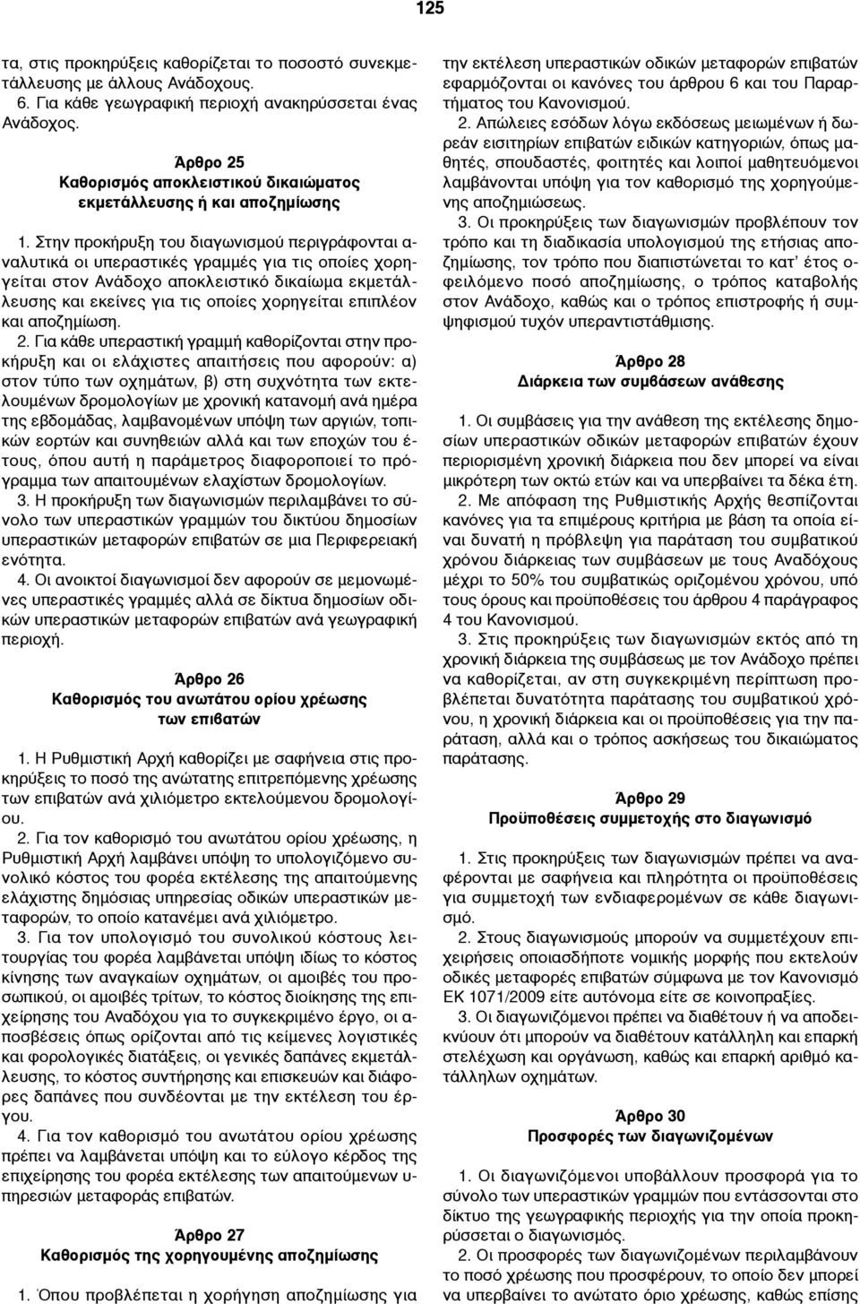 Στην προκήρυξη του διαγωνισµού περιγράφονται α- ναλυτικά οι υπεραστικές γραµµές για τις οποίες χορηγείται στον Ανάδοχο αποκλειστικό δικαίωµα εκµετάλλευσης και εκείνες για τις οποίες χορηγείται