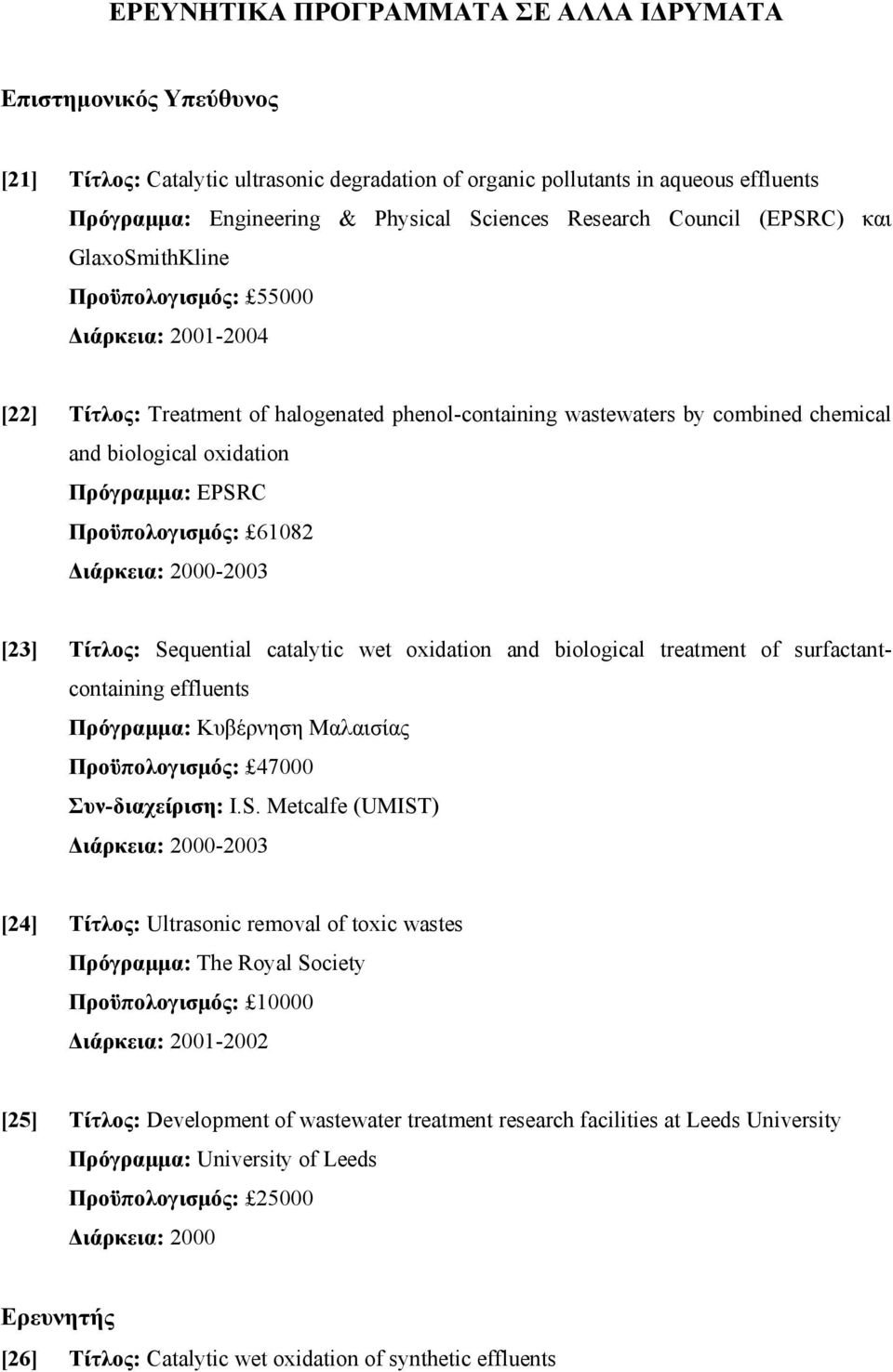 oxidation Πρόγραμμα: EPSRC Προϋπολογισμός: 61082 Διάρκεια: 2000-2003 [23] Τίτλος: Sequential catalytic wet oxidation and biological treatment of surfactantcontaining effluents Πρόγραμμα: Κυβέρνηση