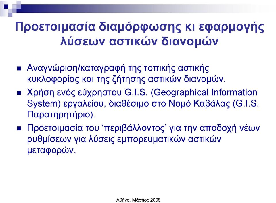 (Geographical Information System) εργαλείου, διαθέσιµο στονοµό Καβάλας (G.I.S. Παρατηρητήριο).