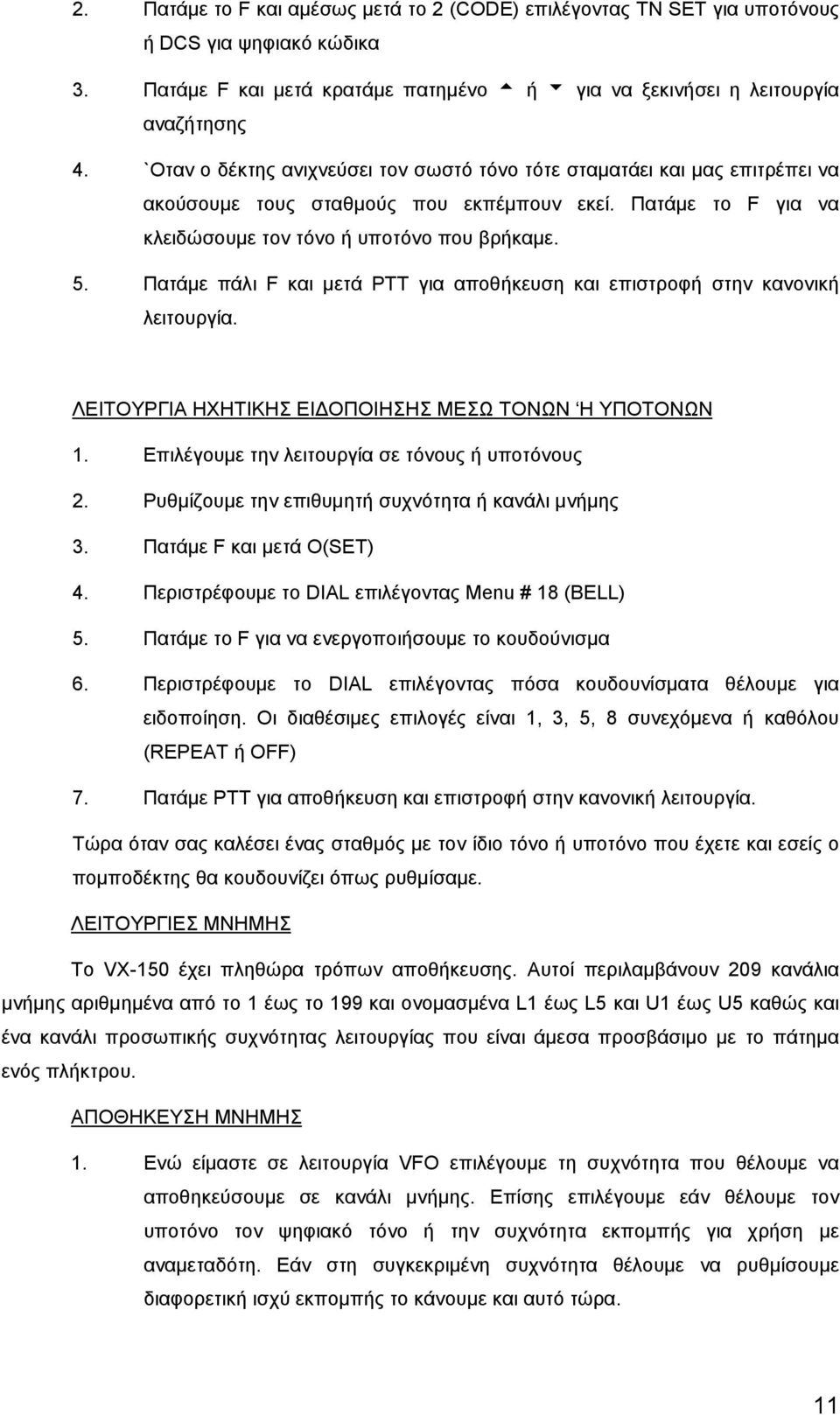 Πατάμε πάλι F και μετά ΡΤΤ για αποθήκευση και επιστροφή στην κανονική λειτουργία. ΛΕΙΤΟΥΡΓΙΑ ΗΧΗΤΙΚΗΣ ΕΙΔΟΠΟΙΗΣΗΣ ΜΕΣΩ ΤΟΝΩΝ Η ΥΠΟΤΟΝΩΝ 1. Επιλέγουμε την λειτουργία σε τόνους ή υποτόνους 2.