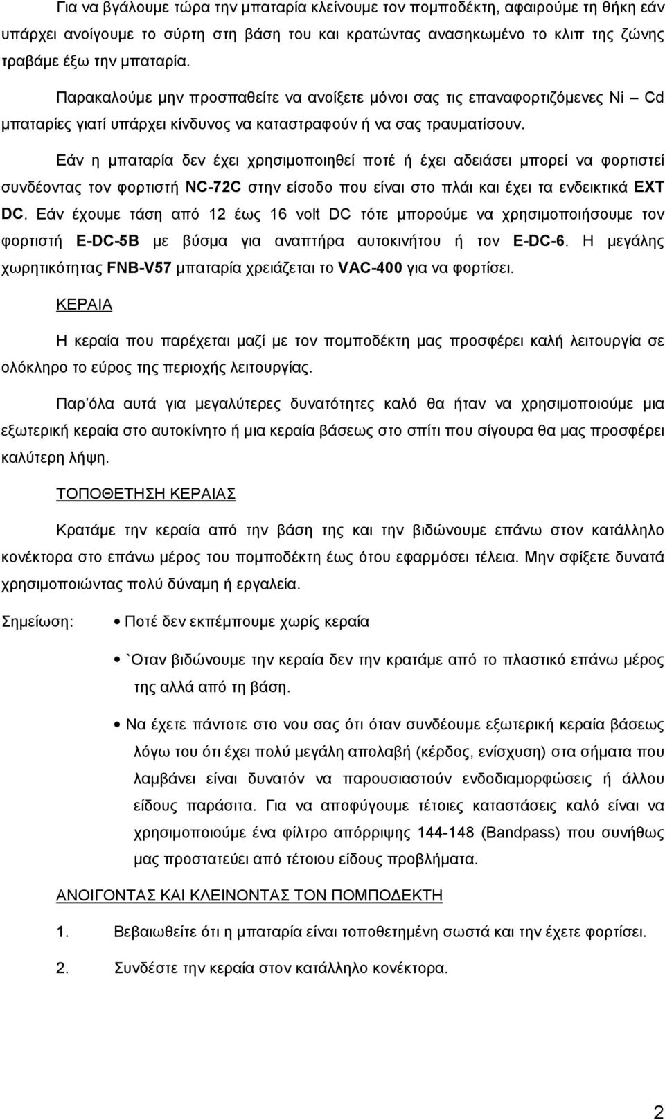 Εάν η μπαταρία δεν έχει χρησιμοποιηθεί ποτέ ή έχει αδειάσει μπορεί να φορτιστεί συνδέοντας τον φορτιστή NC-72C στην είσοδο που είναι στο πλάι και έχει τα ενδεικτικά EXT DC.