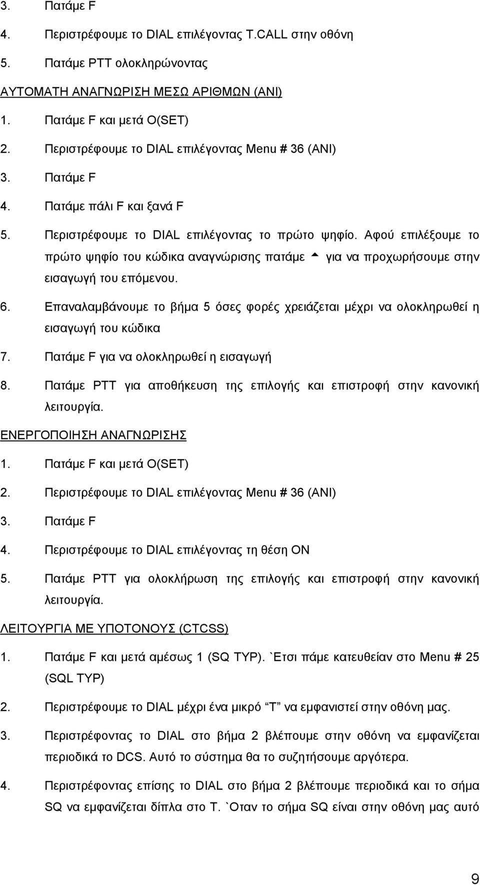 Επαναλαμβάνουμε το βήμα 5 όσες φορές χρειάζεται μέχρι να ολοκληρωθεί η εισαγωγή του κώδικα 7. Πατάμε F για να ολοκληρωθεί η εισαγωγή 8.