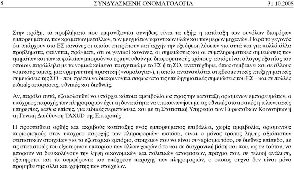 Παρά το γεγονός ότιυπάρχουνστοεσκανόνεςοιοποίοιεπιτρέπουνκατ αρχήν την εξεύρεση λύσεων για αυτά και για πολλά άλλα προβλήματα, φαίνεται, πράγματι, ότι οι γενικοί κανόνες, οι σημειώσεις και οι