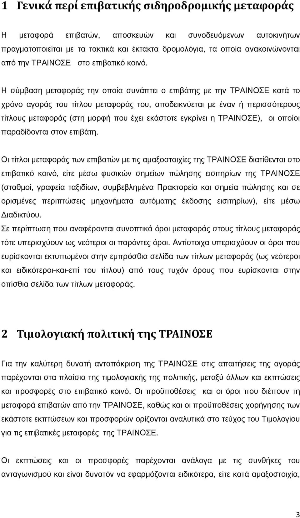 Η σύμβαση μεταφοράς την οποία συνάπτει ο επιβάτης με την ΤΡΑΙΝΟΣΕ κατά το χρόνο αγοράς του τίτλου μεταφοράς του, αποδεικνύεται με έναν ή περισσότερους τίτλους μεταφοράς (στη μορφή που έχει εκάστοτε