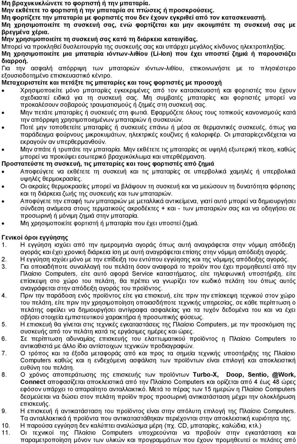 Μπορεί να προκληθεί δυσλειτουργία της συσκευής σας και υπάρχει μεγάλος κίνδυνος ηλεκτροπληξίας. Μη χρησιμοποιείτε μια μπαταρία ιόντων-λιθίου (Li-Ion) που έχει υποστεί ζημιά ή παρουσιάζει διαρροή.