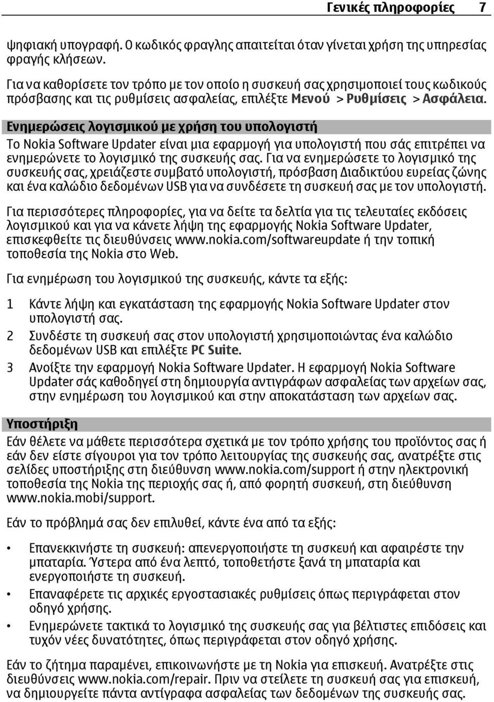 Ενηµερώσεις λογισµικού µε χρήση του υπολογιστή Το Nokia Software Updater είναι µια εφαρµογή για υπολογιστή που σάς επιτρέπει να ενηµερώνετε το λογισµικό της συσκευής σας.