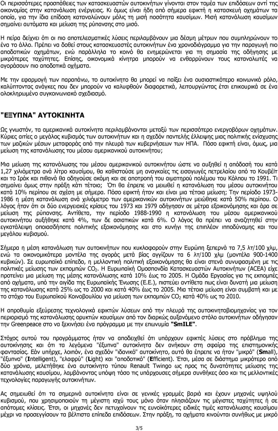 Μισή κατανάλωση καυσίµων σηµαίνει αυτόµατα και µείωση της ρύπανσης στο µισό. Η πείρα δείχνει ότι οι πιο αποτελεσµατικές λύσεις περιλαµβάνουν µια δέσµη µέτρων που συµπληρώνουν το ένα το άλλο.