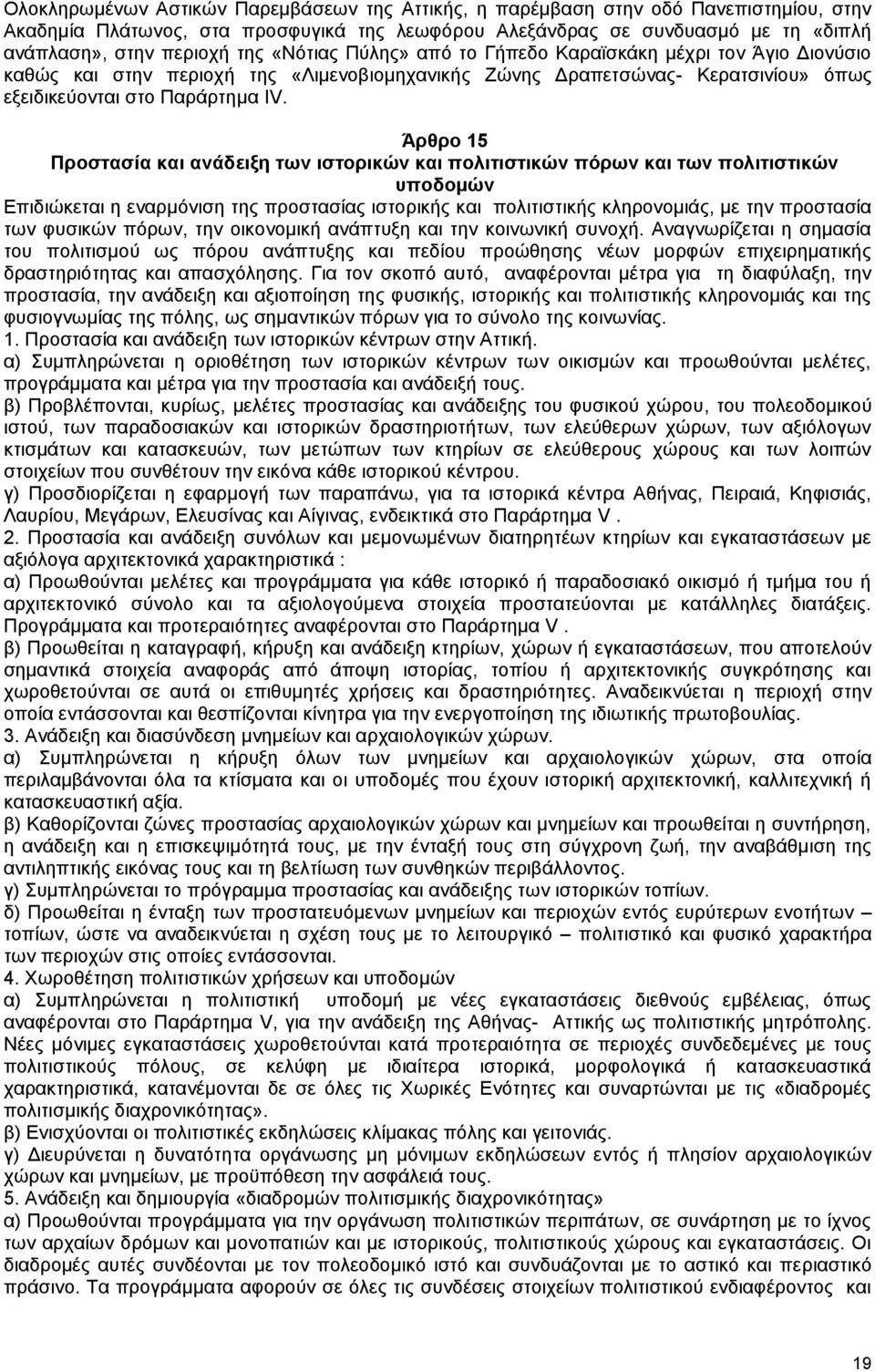 Άρθρο 15 Προστασία και ανάδειξη των ιστορικών και πολιτιστικών πόρων και των πολιτιστικών υποδομών Επιδιώκεται η εναρμόνιση της προστασίας ιστορικής και πολιτιστικής κληρονομιάς, με την προστασία των