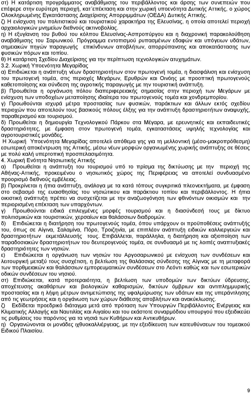 ζ) Η ενίσχυση του πολιτιστικού και τουριστικού χαρακτήρα της Ελευσίνας, η οποία αποτελεί περιοχή αρχαιολογικών μνημείων διεθνούς ακτινοβολίας.