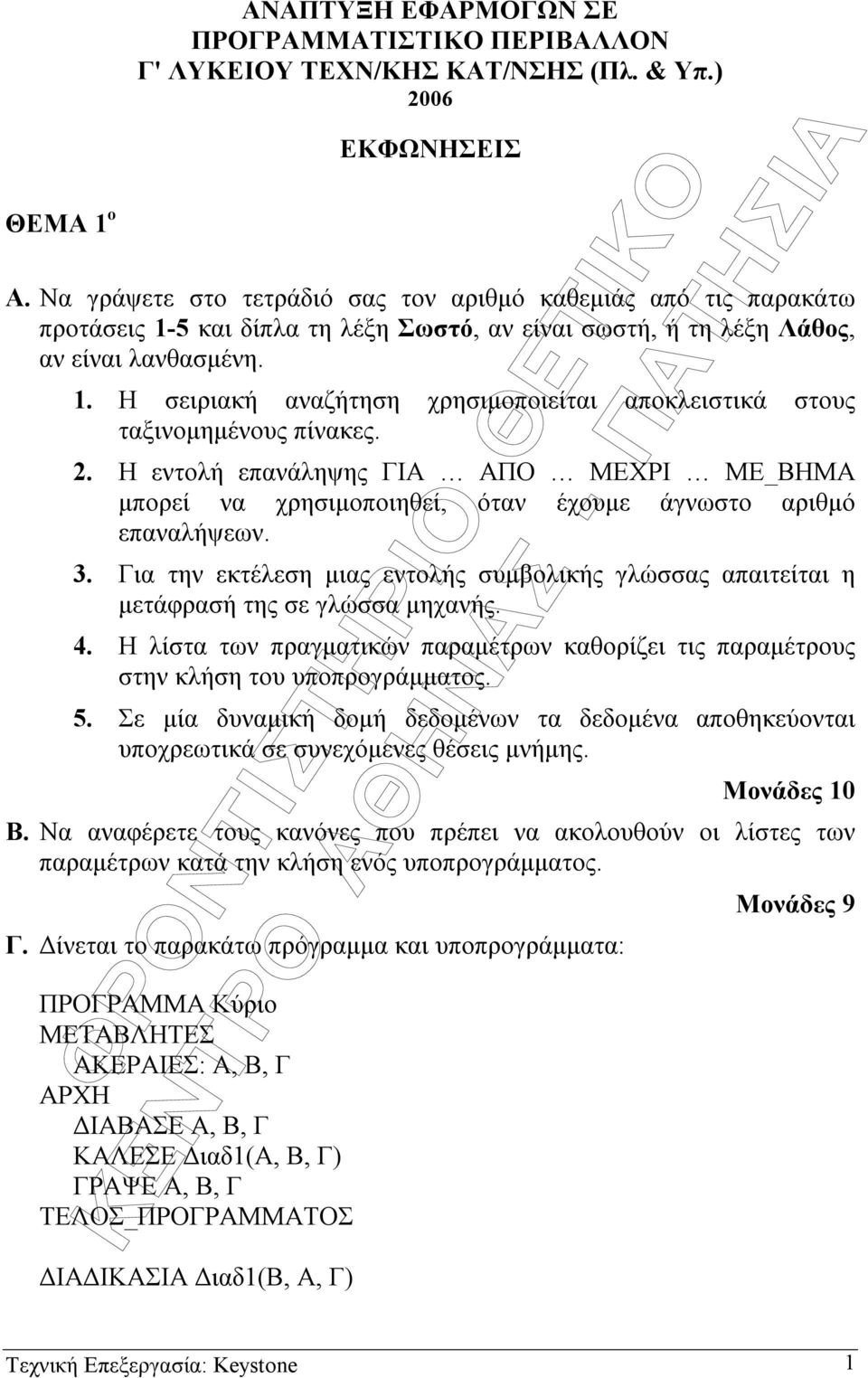 2. Η εντολή επανάληψης ΓΙΑ ΑΠΟ ΜΕΧΡΙ ΜΕ_ΒΗΜΑ µπορεί να χρησιµοποιηθεί, όταν έχουµε άγνωστο αριθµό επαναλήψεων. 3.