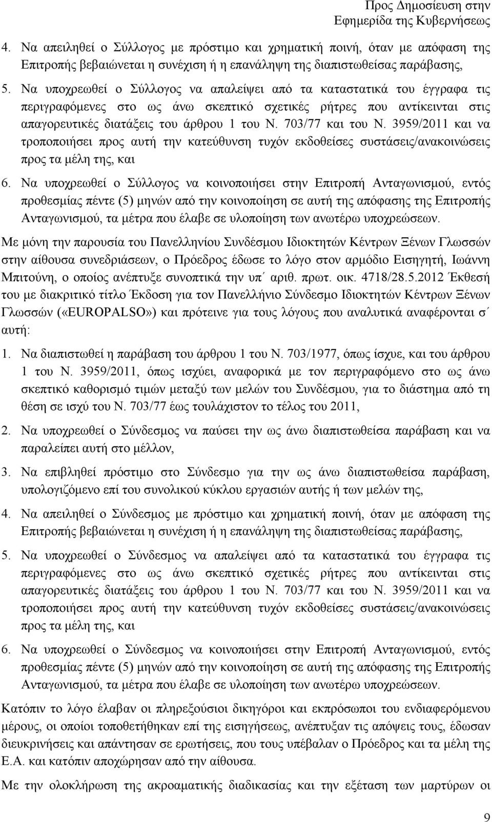 703/77 και του Ν. 3959/2011 και να τροποποιήσει προς αυτή την κατεύθυνση τυχόν εκδοθείσες συστάσεις/ανακοινώσεις προς τα µέλη της, και 6.
