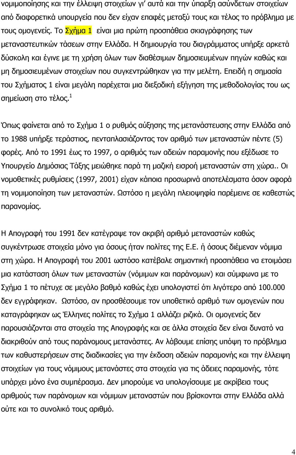 Η δηµιουργία του διαγράµµατος υπήρξε αρκετά δύσκολη και έγινε µε τη χρήση όλων των διαθέσιµων δηµοσιευµένων πηγών καθώς και µη δηµοσιευµένων στοιχείων που συγκεντρώθηκαν για την µελέτη.