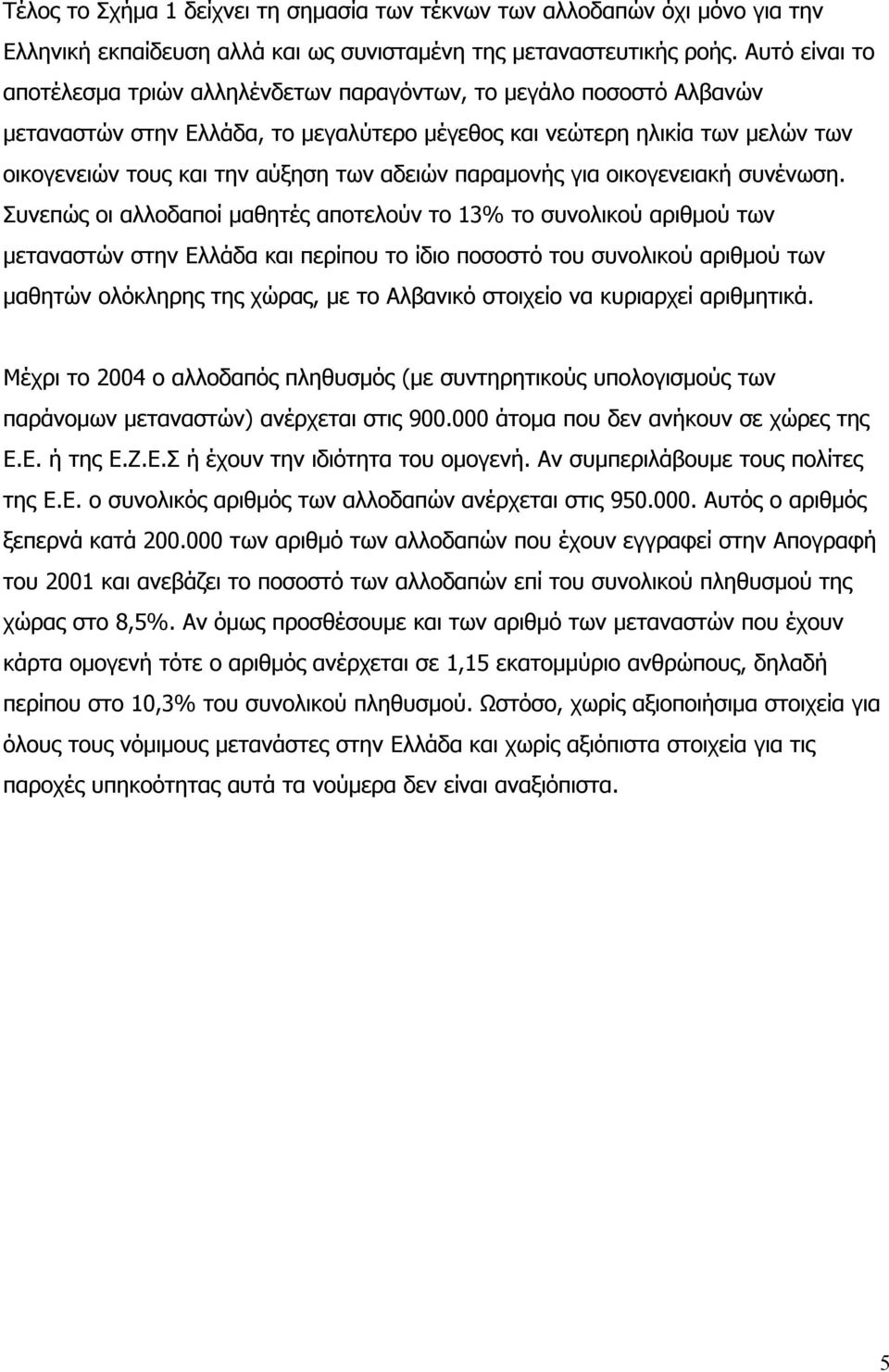 αδειών παραµονής για οικογενειακή συνένωση.