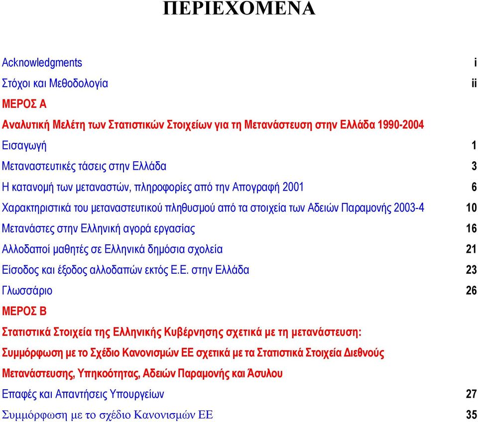Ελληνικά δηµόσια σχολεία Είσοδος και έξοδος αλλοδαπών εκτός Ε.Ε. στην Ελλάδα Γλωσσάριο ΜΕΡΟΣ Β Στατιστικά Στοιχεία της Ελληνικής Κυβέρνησης σχετικά µε τη µετανάστευση: Συµµόρφωση µε το Σχέδιο