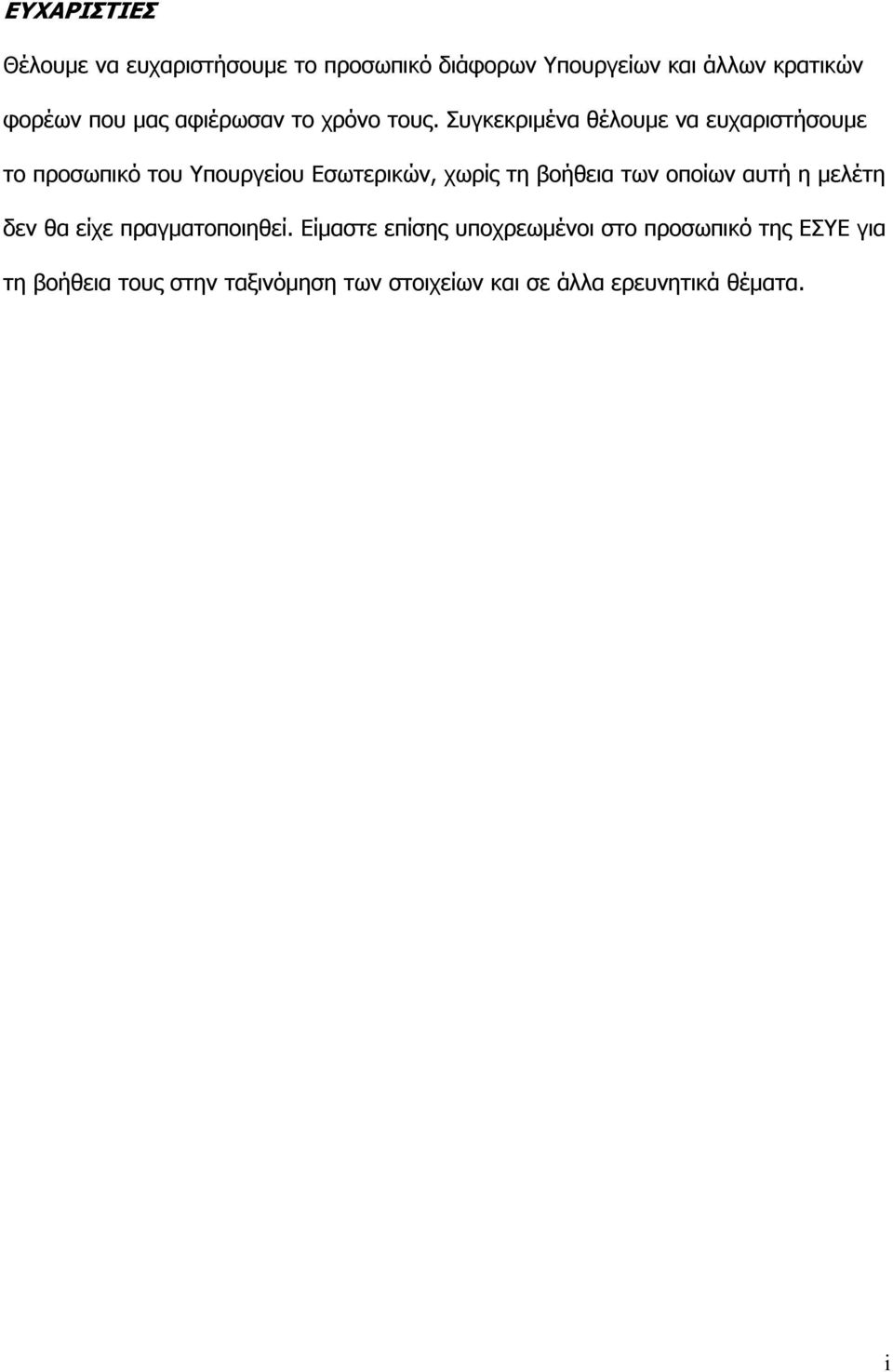 Συγκεκριµένα θέλουµε να ευχαριστήσουµε το προσωπικό του Υπουργείου Εσωτερικών, χωρίς τη βοήθεια των