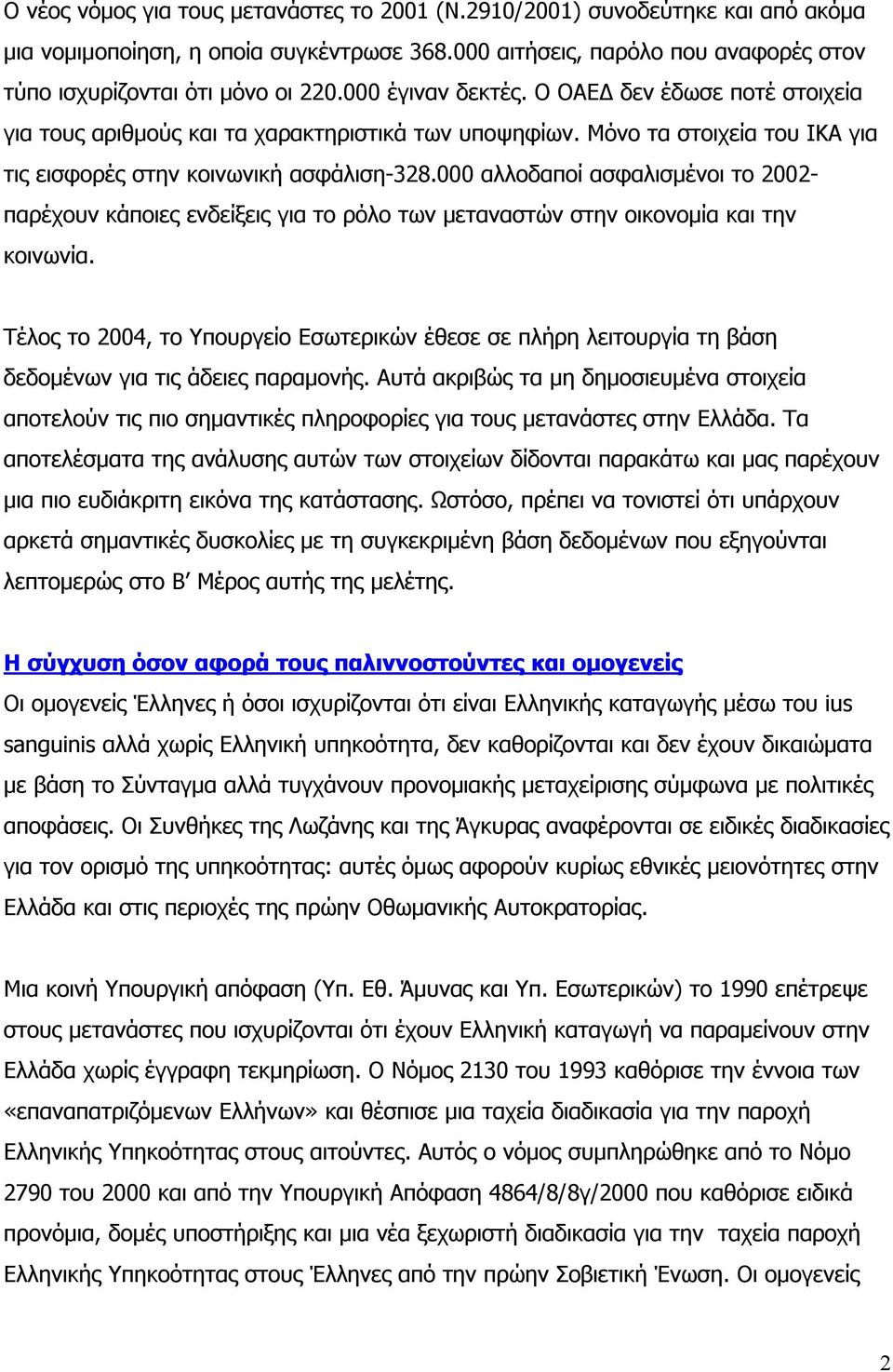 000 αλλοδαποί ασφαλισµένοι το 2002- παρέχουν κάποιες ενδείξεις για το ρόλο των µεταναστών στην οικονοµία και την κοινωνία.