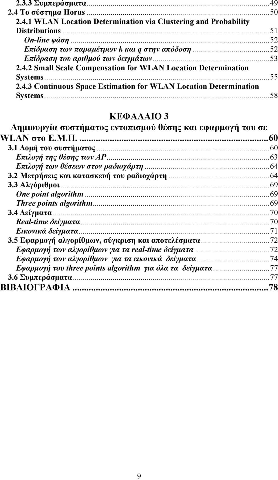 ..58 ΚΕΦΑΛΑΙΟ 3 Δημιουργία συστήματος εντοπισμού θέσης και εφαρμογή του σε WLAN στο Ε.Μ.Π....60 3.1 Δομή του συστήματος...60 Επιλογή της θέσης των ΑΡ...63 Επιλογή των θέσεων στον ραδιοχάρτη...64 3.