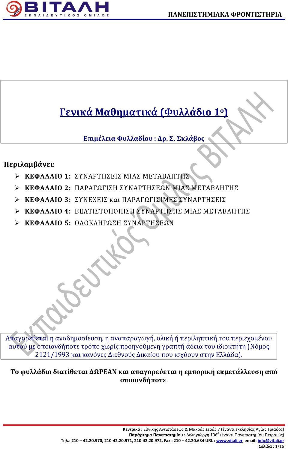 ΚΕΦΑΛΑΙΟ 4: ΒΕΛΤΙΣΤΟΠΟΙΗΣΗ ΣΥΝΑΡΤΗΣΗΣ ΜΙΑΣ ΜΕΤΑΒΛΗΤΗΣ ΚΕΦΑΛΑΙΟ 5: ΟΛΟΚΛΗΡΩΣΗ ΣΥΝΑΡΤΗΣΕΩΝ Απαγορεύεται η αναδημοσίευση, η αναπαραγωγή, ολική ή περιληπτική του