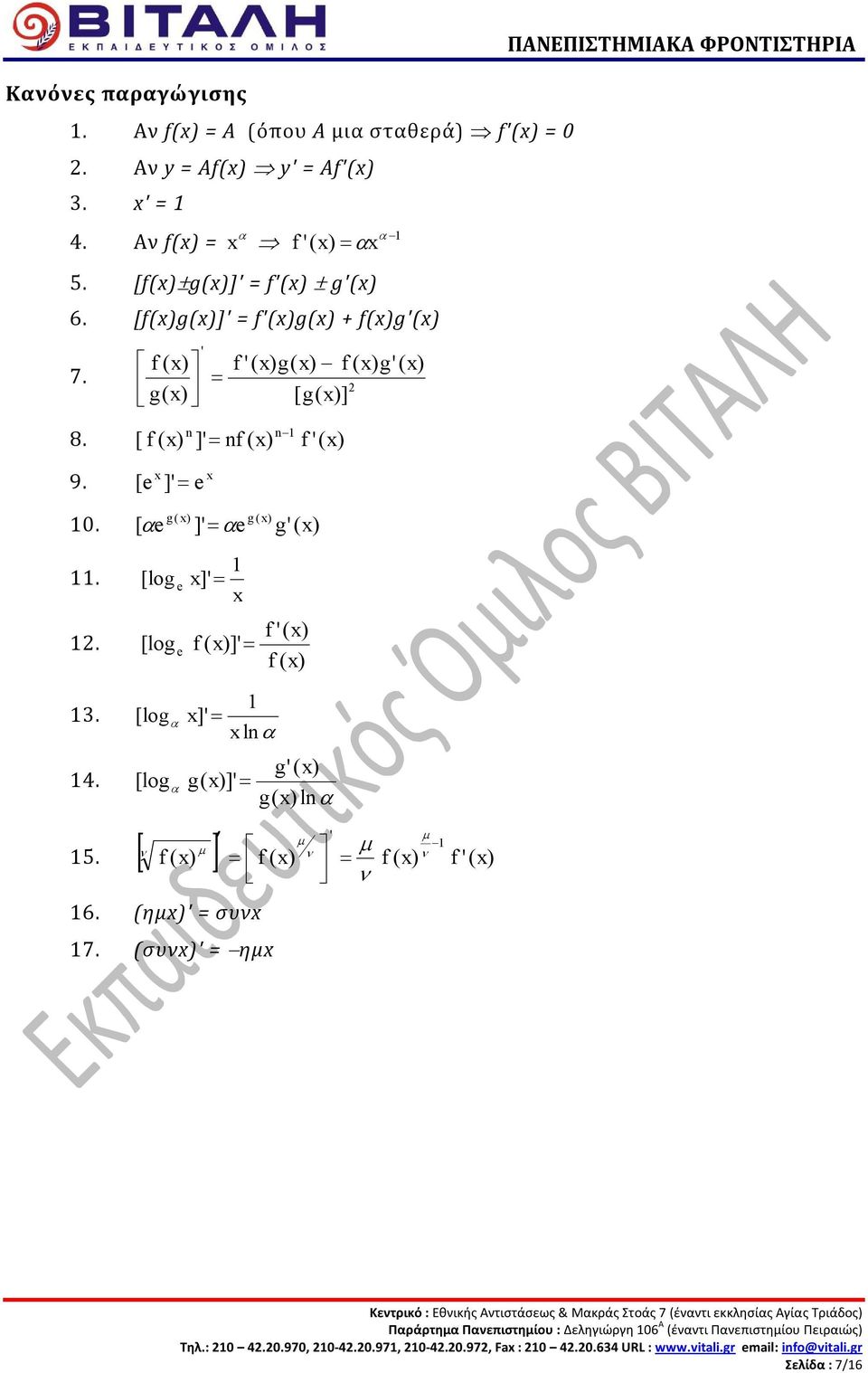 [ f ( ]' = nf ( f '( ΠΑΝΕΠΙΣΤΗΜΙΑΚΑ ΦΡΟΝΤΙΣΤΗΡΙΑ 9. [ x x e ]' = e g ( g ( 10. [ α e ]' = α e g '( 1 11. [log e x ]' = x 1.