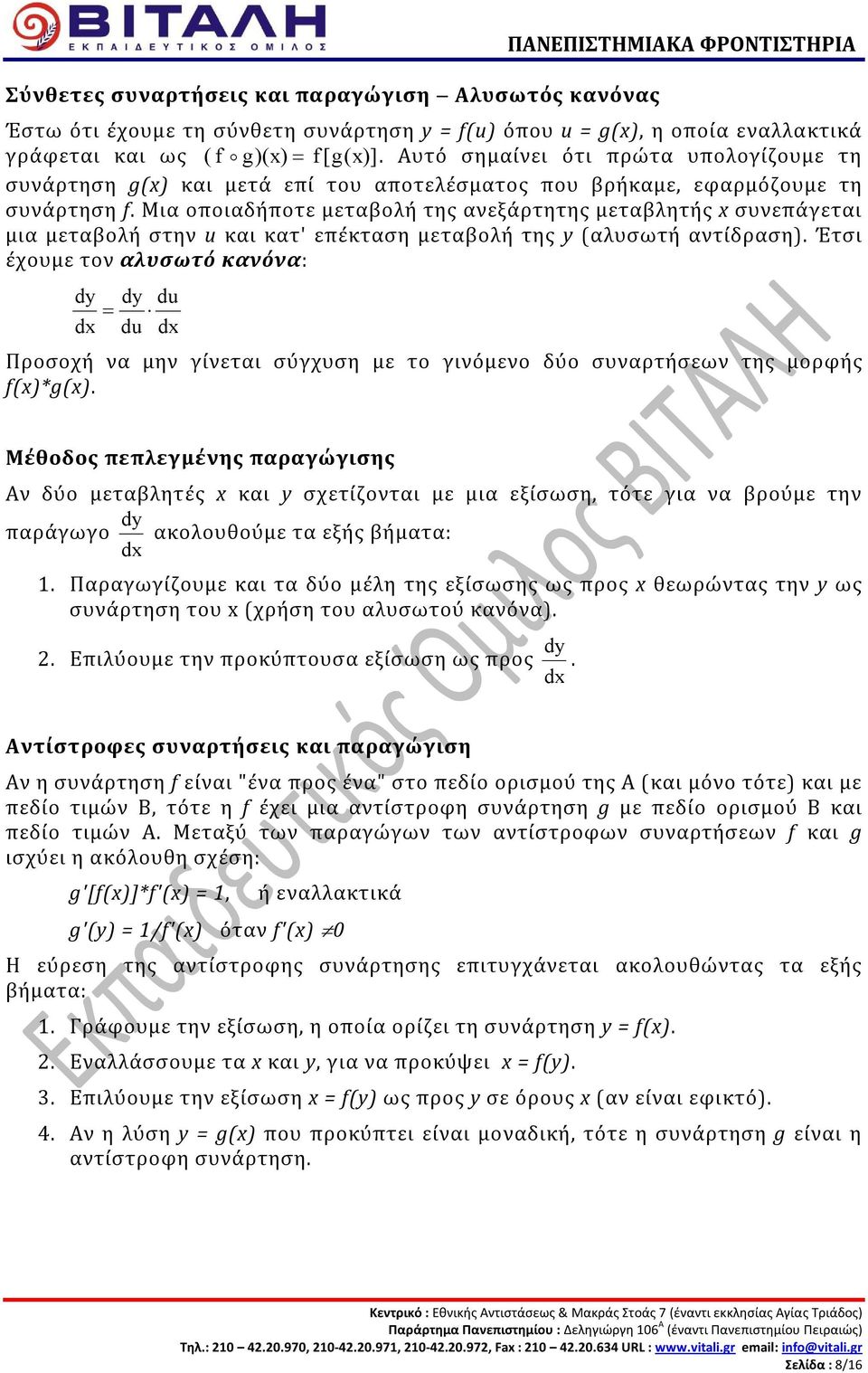 Μια οποιαδήποτε μεταβολή της ανεξάρτητης μεταβλητής x συνεπάγεται μια μεταβολή στην u και κατ' επέκταση μεταβολή της y (αλυσωτή αντίδραση).