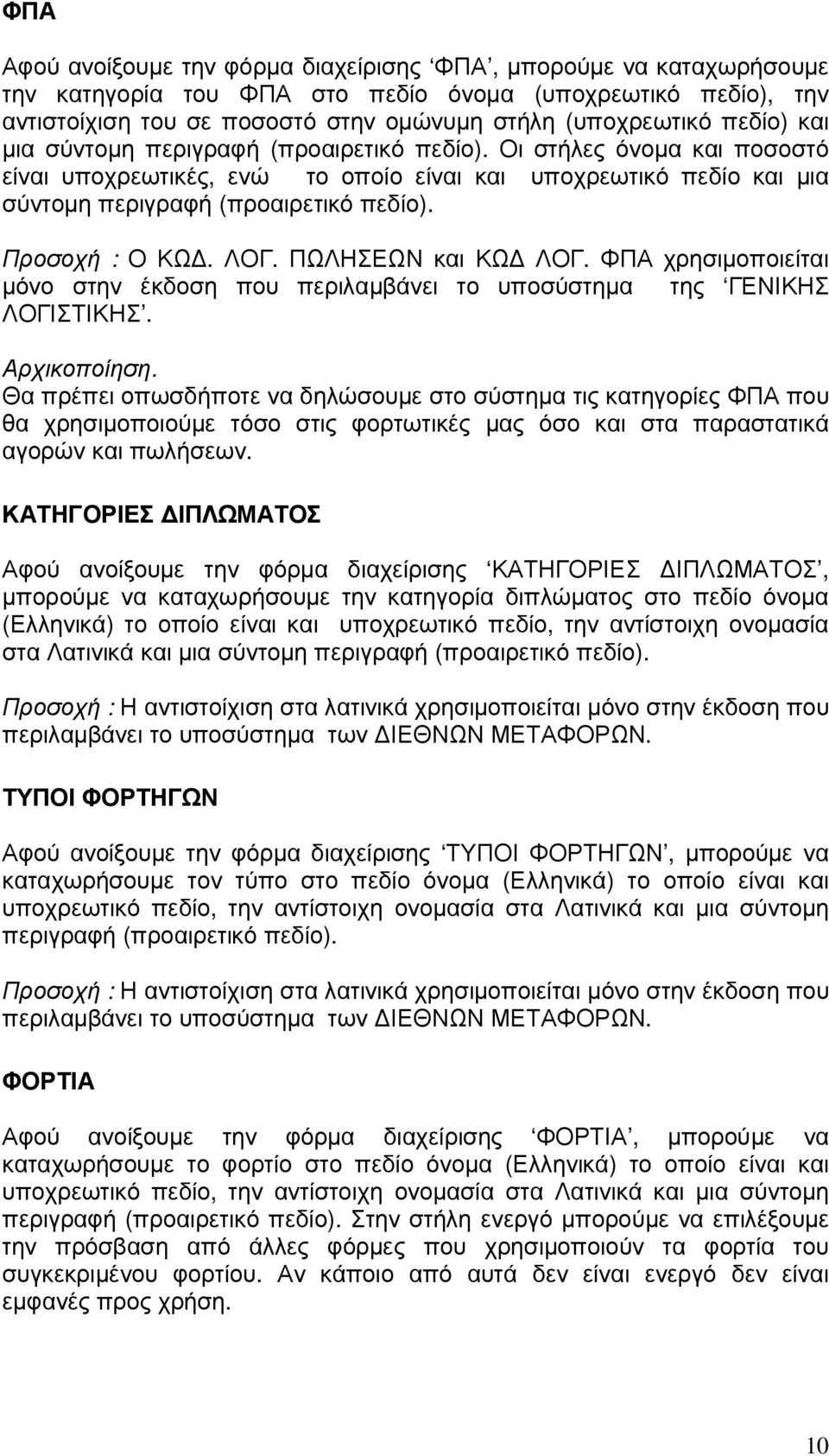 Προσοχή : Ο ΚΩ. ΛΟΓ. ΠΩΛΗΣΕΩΝ και ΚΩ ΛΟΓ. ΦΠΑ χρησιµοποιείται µόνο στην έκδοση που περιλαµβάνει το υποσύστηµα της ΓΕΝΙΚΗΣ ΛΟΓΙΣΤΙΚΗΣ. Αρχικοποίηση.