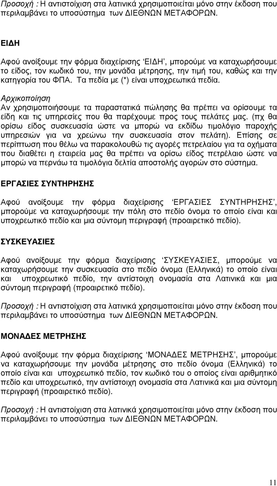 Τα πεδία µε (*) είναι υποχρεωτικά πεδία. Αρχικοποίηση Αν χρησιµοποιήσουµε τα παραστατικά πώλησης θα πρέπει να ορίσουµε τα είδη και τις υπηρεσίες που θα παρέχουµε προς τους πελάτες µας.