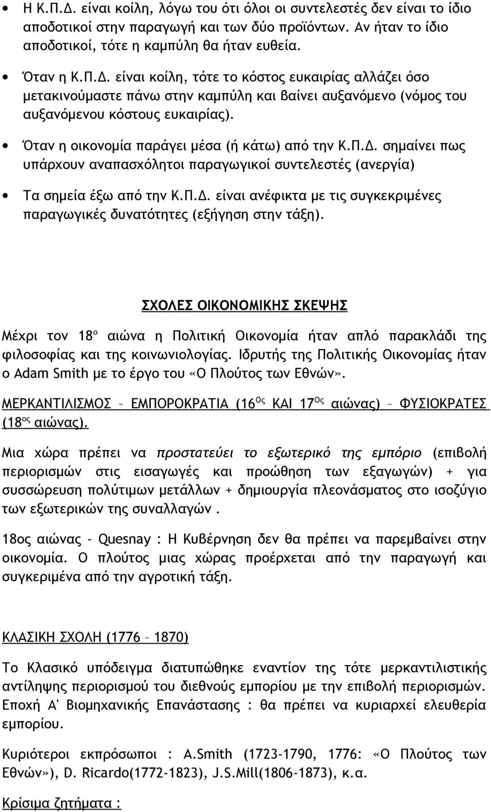 ΣΧΟΛΕΣ ΟΙΚΟΝΟΜΙΚΗΣ ΣΚΕΨΗΣ Μέχρι τον 18 ο αιώνα η Πολιτική Οικονομία ήταν απλό παρακλάδι της φιλοσοφίας και της κοινωνιολογίας.