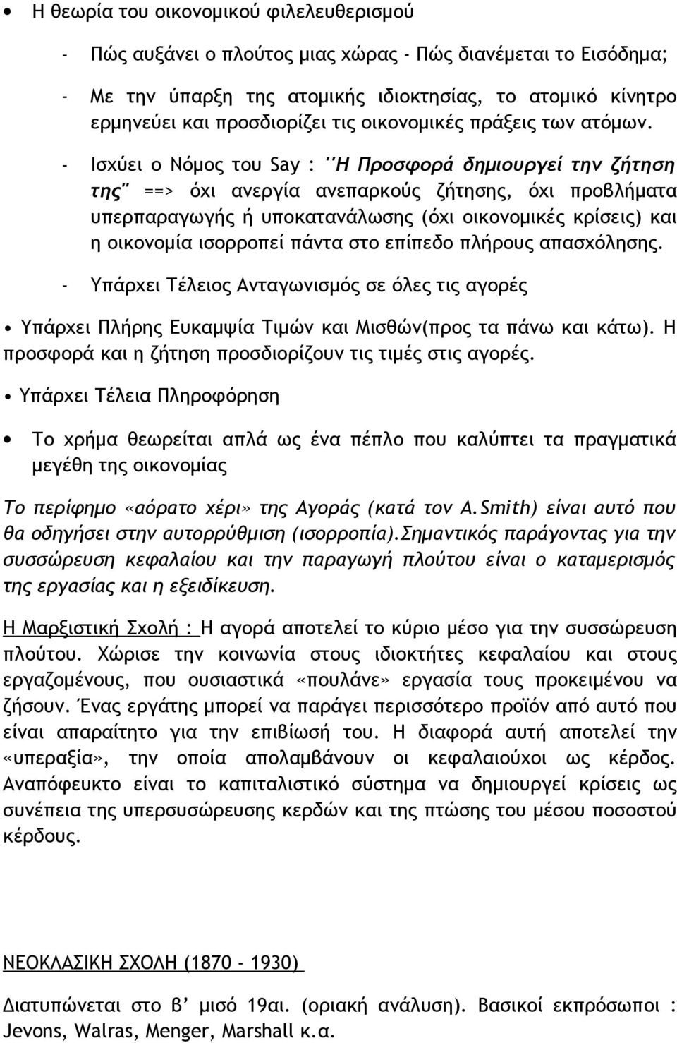 - Ισχύει ο Νόµος του Say : ''Η Προσφορά δηµιουργεί την ζήτηση της" ==> όχι ανεργία ανεπαρκούς ζήτησης, όχι προβλήµατα υπερπαραγωγής ή υποκατανάλωσης (όχι οικονοµικές κρίσεις) και η οικονοµία