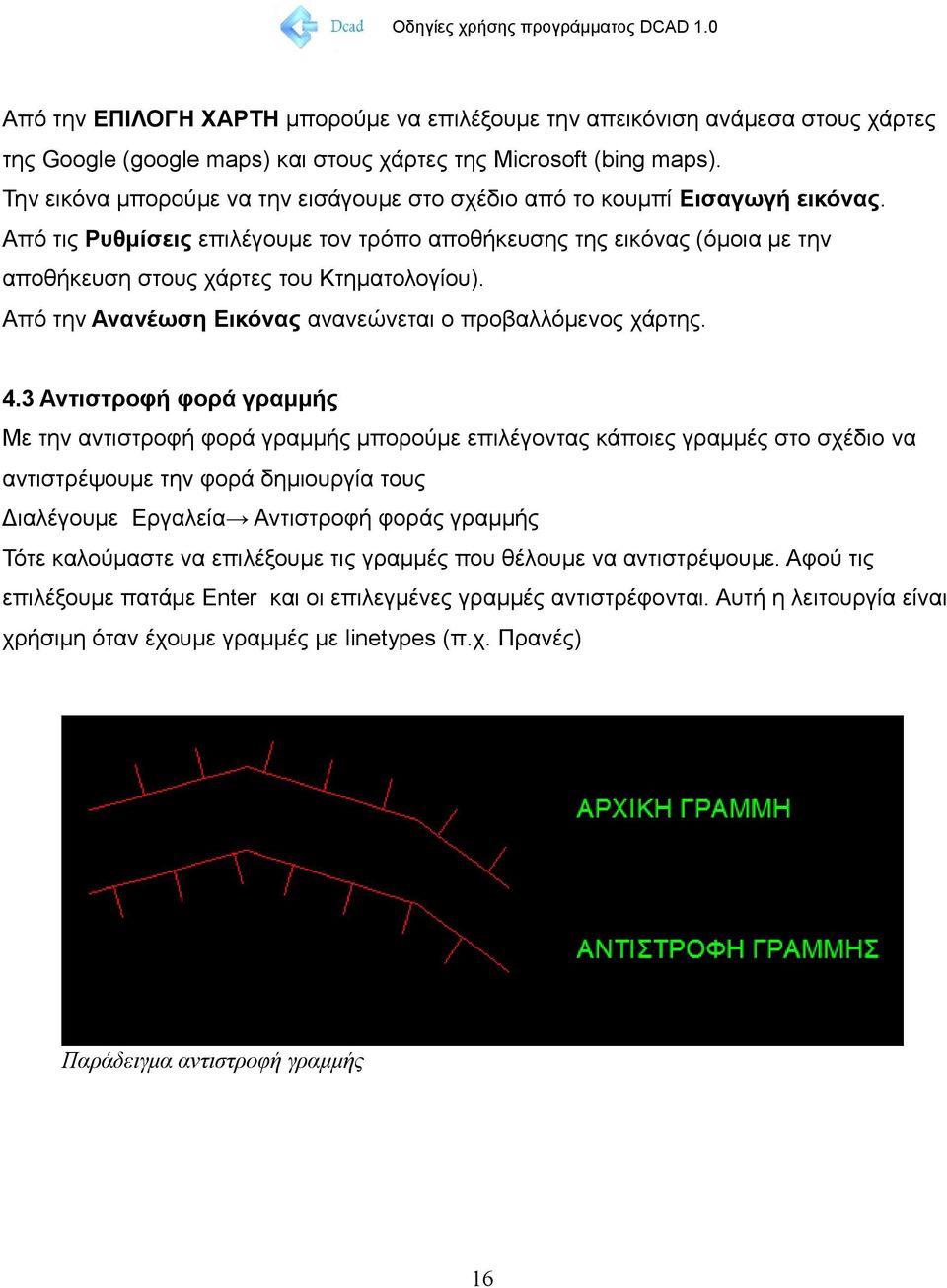 Από την Ανανέωση Εικόνας ανανεώνεται ο προβαλλόμενος χάρτης. 4.