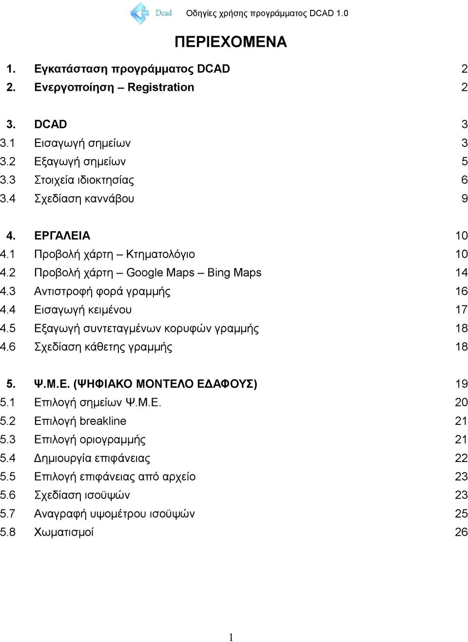 4 Εισαγωγή κειμένου 17 4.5 Εξαγωγή συντεταγμένων κορυφών γραμμής 18 4.6 Σχεδίαση κάθετης γραμμής 18 5. Ψ.Μ.Ε. (ΨΗΦΙΑΚΟ ΜΟΝΤΕΛΟ ΕΔΑΦΟΥΣ) 19 5.1 Επιλογή σημείων Ψ.Μ.Ε. 20 5.