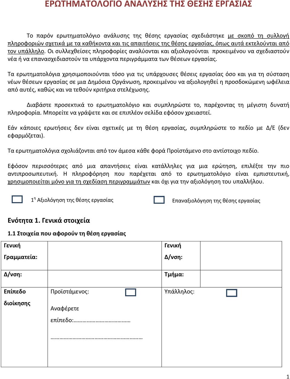 Οι συλλεχθείσες πληροφορίες αναλύονται και αξιολογούνται προκειμένου να σχεδιαστούν νέα ή να επανασχεδιαστούν τα υπάρχοντα περιγράμματα των θέσεων εργασίας.