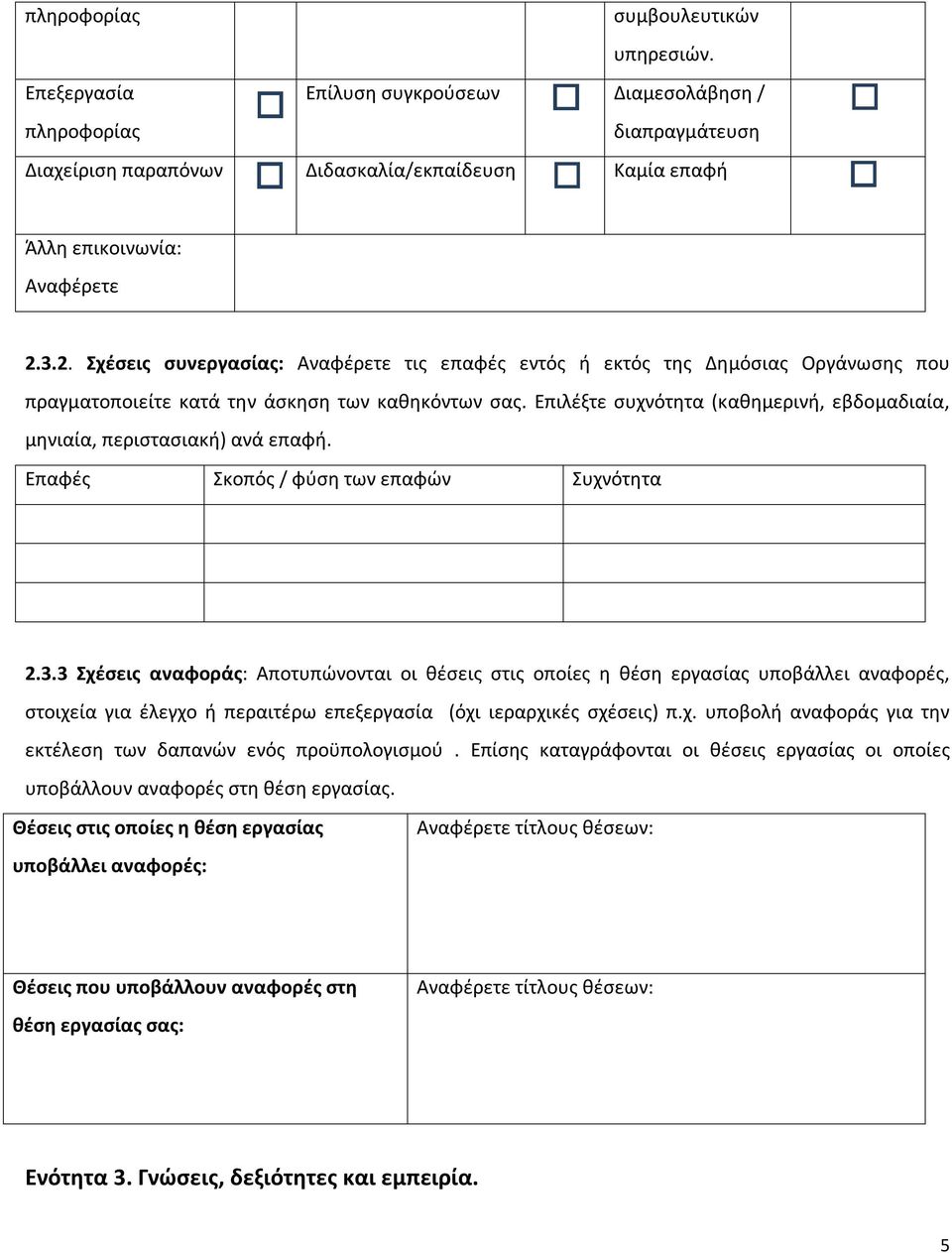 Επιλέξτε συχνότητα (καθημερινή, εβδομαδιαία, μηνιαία, περιστασιακή) ανά επαφή. Επαφές Σκοπός / φύση των επαφών Συχνότητα 2.3.