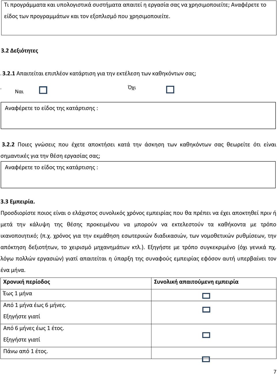 3 Εμπειρία.