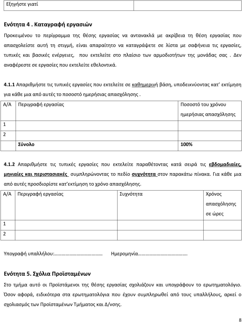 εργασίες, τυπικές και βασικές ενέργειες, που εκτελείτε στο πλαίσιο των αρμοδιοτήτων της μονάδας σας. Δεν αναφέρεστε σε εργασίες που εκτελείτε εθελοντικά. 4.1.