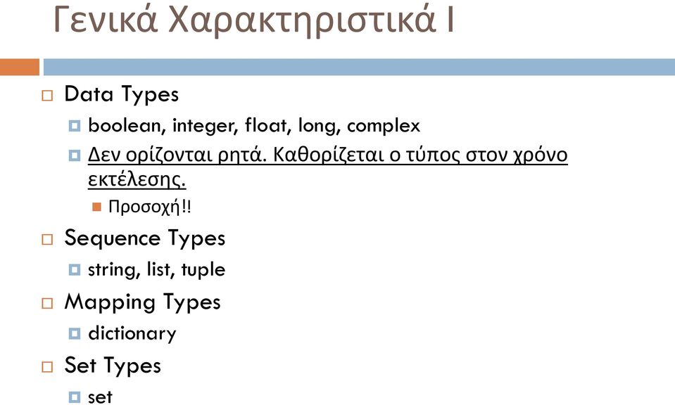 Καθορίζεται ο τύπος στον χρόνο εκτέλεσης. Προσοχή!