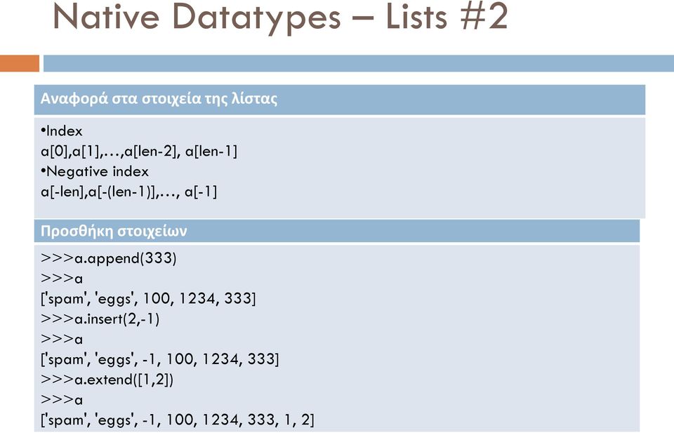 append(333) >>>a ['spam', 'eggs', 100, 1234, 333] >>>a.