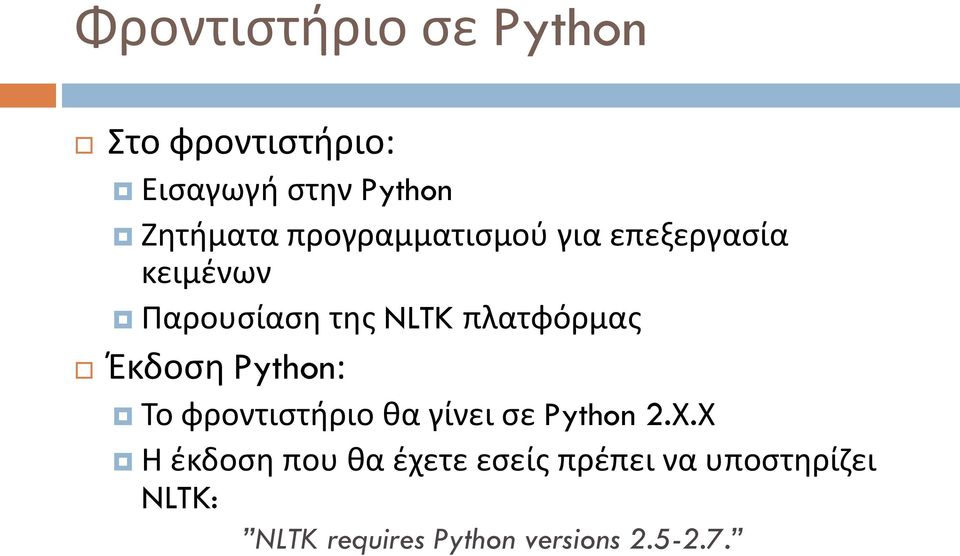 Έκδοση Python: Το φροντιστήριο θα γίνει σε Python 2.Χ.