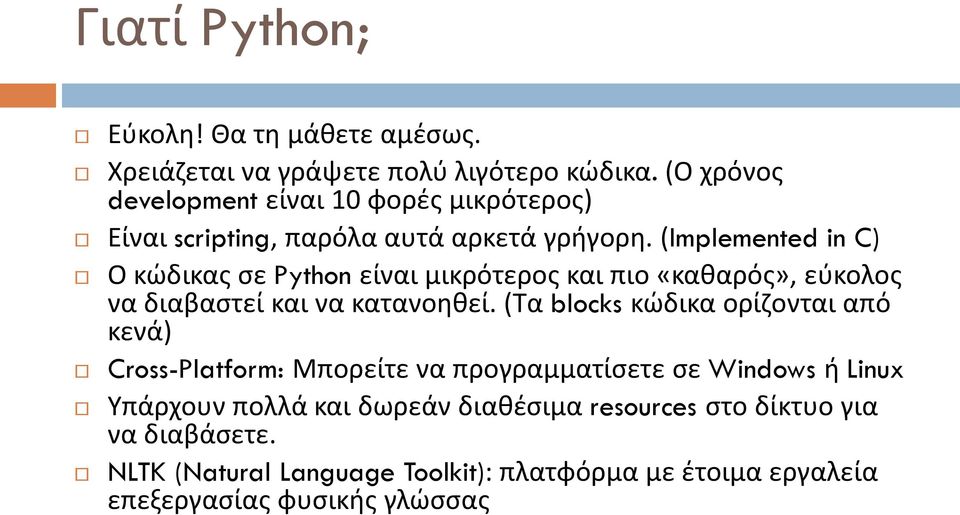 (Implemented in C) Ο κώδικας σε Python είναι μικρότερος και πιο «καθαρός», εύκολος να διαβαστεί και να κατανοηθεί.