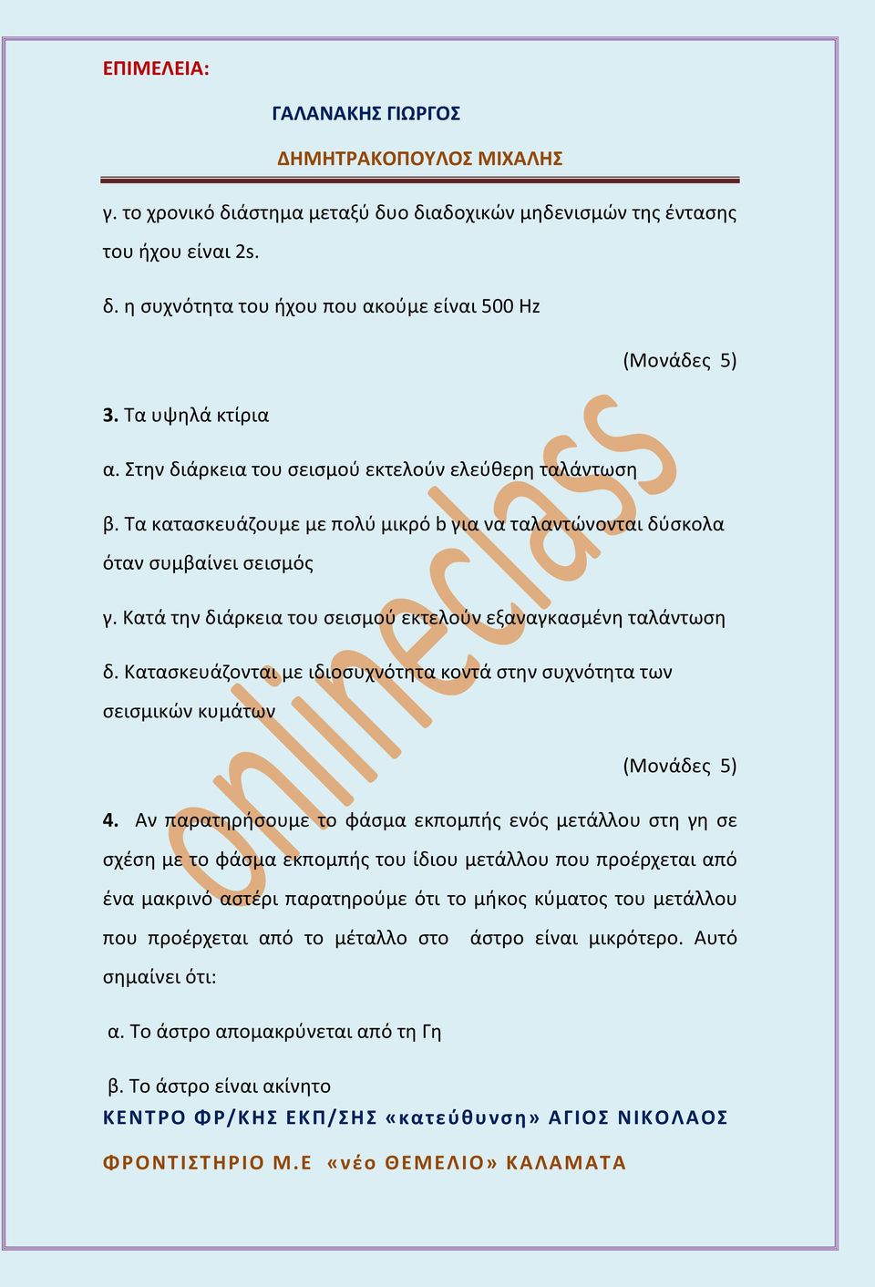 Κατά την διάρκεια του σεισμού εκτελούν εξαναγκασμένη ταλάντωση δ. Κατασκευάζονται με ιδιοσυχνότητα κοντά στην συχνότητα των σεισμικών κυμάτων 4.