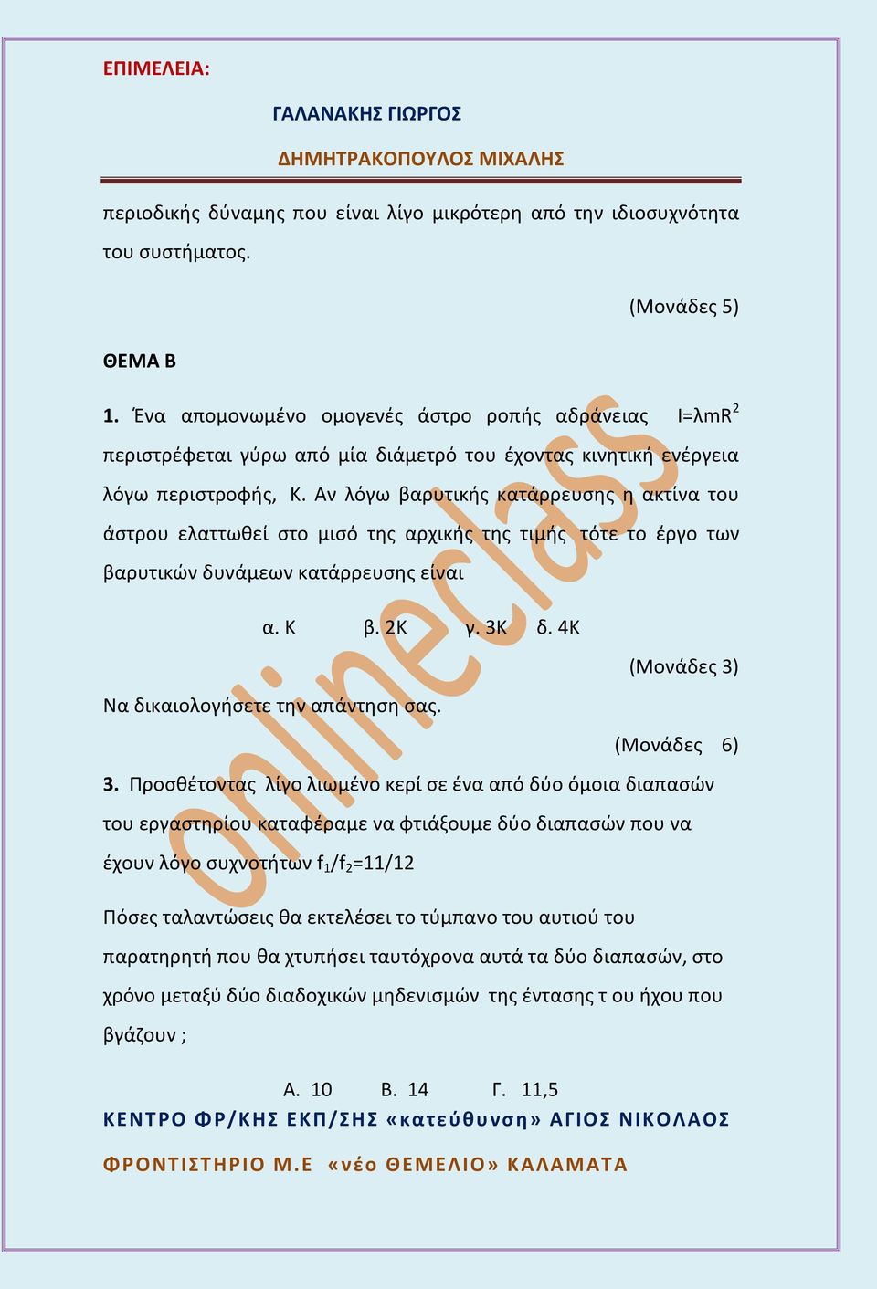 Αν λόγω βαρυτικής κατάρρευσης η ακτίνα του άστρου ελαττωθεί στο μισό της αρχικής της τιμής τότε το έργο των βαρυτικών δυνάμεων κατάρρευσης είναι α. Κ β. Κ γ. 3Κ δ.