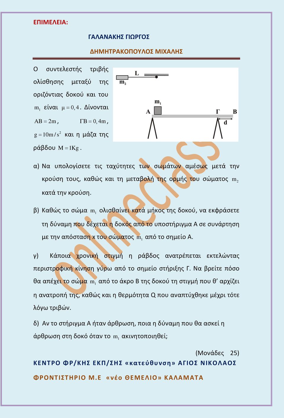 β) Καθώς το σώμα m ολισθαίνει κατά μήκος της δοκού, να εκφράσετε τη δύναμη που δέχεται η δοκός από το υποστήριγμα Α σε συνάρτηση με την απόσταση x του σώματος m από το σημείο Α.