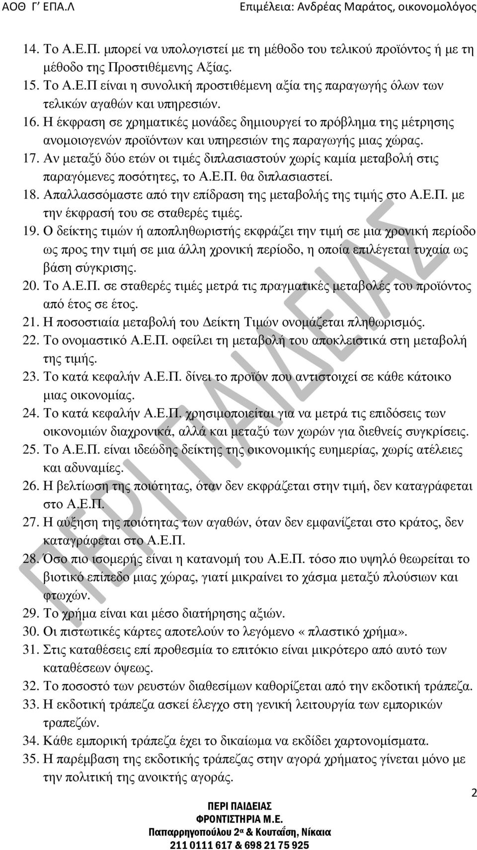 Αν µεταξύ δύο ετών οι τιµές διπλασιαστούν χωρίς καµία µεταβολή στις παραγόµενες ποσότητες, το Α.Ε.Π. θα διπλασιαστεί. 18. Απαλλασσόµαστε από την επίδραση της µεταβολής της τιµής στο Α.Ε.Π. µε την έκφρασή του σε σταθερές τιµές.