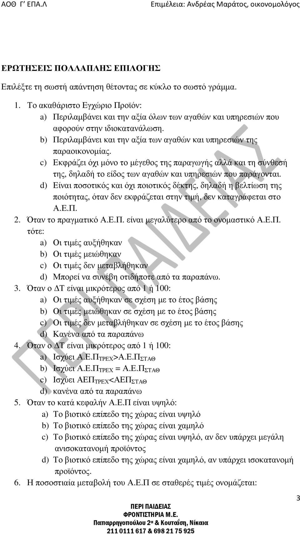 c) Εκφράζει όχι µόνο το µέγεθος της παραγωγής αλλά και τη σύνθεσή της, δηλαδή το είδος των αγαθών και υπηρεσιών που παράγονται.