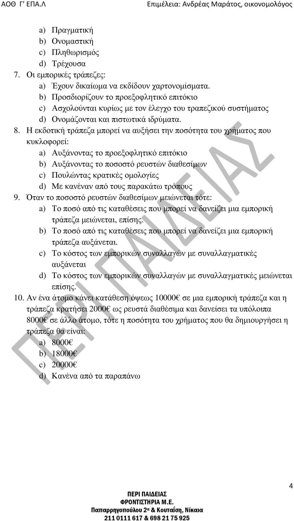 Η εκδοτική τράπεζα µπορεί να αυξήσει την ποσότητα του χρήµατος που κυκλοφορεί: a) Αυξάνοντας το προεξοφλητικό επιτόκιο b) Αυξάνοντας το ποσοστό ρευστών διαθεσίµων c) Πουλώντας κρατικές οµολογίες d)