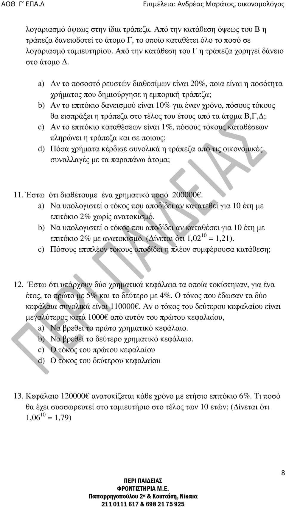 a) Αν το ποσοστό ρευστών διαθεσίµων είναι 20%, ποια είναι η ποσότητα χρήµατος που δηµιούργησε η εµπορική τράπεζα; b) Αν το επιτόκιο δανεισµού είναι 10% για έναν χρόνο, πόσους τόκους θα εισπράξει η